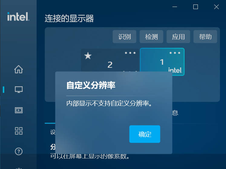 “内部显示不支持自定义分辨率”