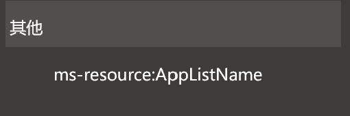 ms-resource:AppListName